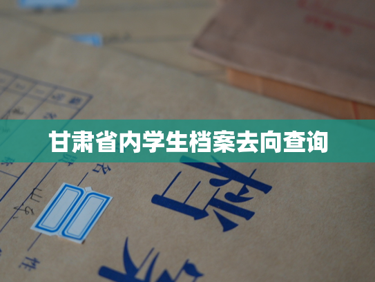 甘肃省内学生档案去向查询