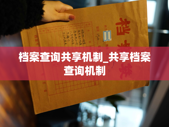 档案查询共享机制_共享档案查询机制