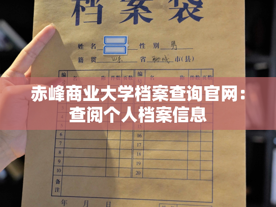 赤峰商业大学档案查询官网：查阅个人档案信息