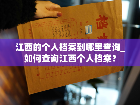 江西的个人档案到哪里查询_如何查询江西个人档案？