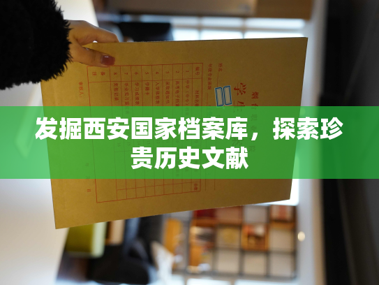 发掘西安国家档案库，探索珍贵历史文献