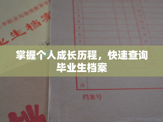 掌握个人成长历程，快速查询毕业生档案