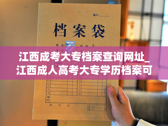 江西成考大专档案查询网址_江西成人高考大专学历档案可在何处查询？