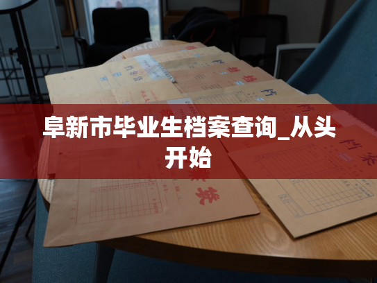 阜新市毕业生档案查询_从头开始