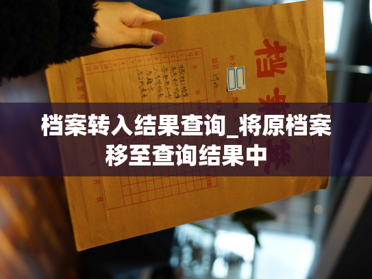 档案转入结果查询_将原档案移至查询结果中