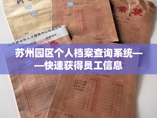 苏州园区个人档案查询系统——快速获得员工信息