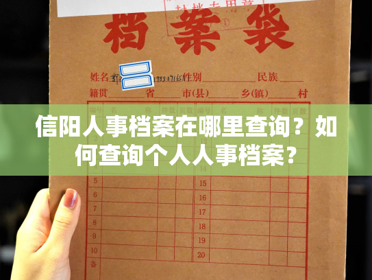 信阳人事档案在哪里查询？如何查询个人人事档案？