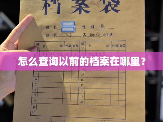 怎么查询以前的档案在哪里？