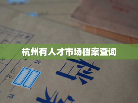 杭州有人才市场档案查询