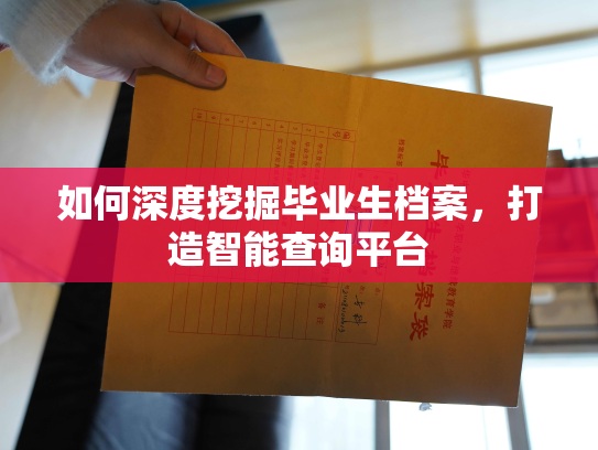 如何深度挖掘毕业生档案，打造智能查询平台