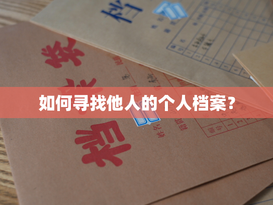 如何寻找他人的个人档案？
