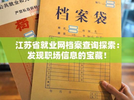 江苏省就业网档案查询探索：发现职场信息的宝藏！