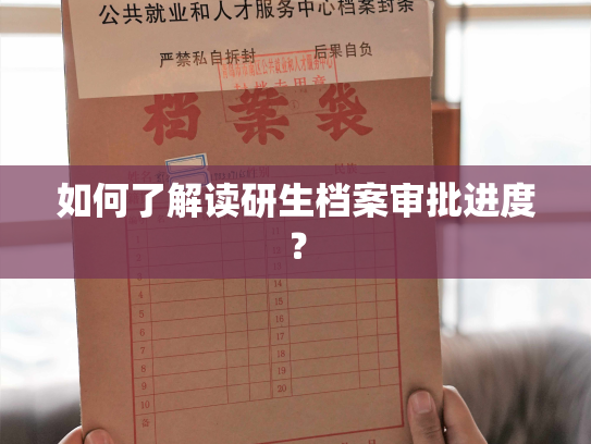 如何了解读研生档案审批进度？