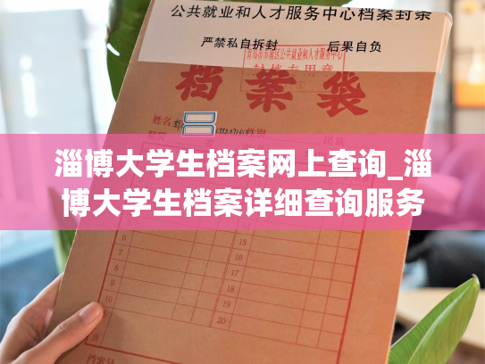 淄博大学生档案网上查询_淄博大学生档案详细查询服务