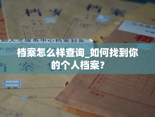 档案怎么样查询_如何找到你的个人档案？