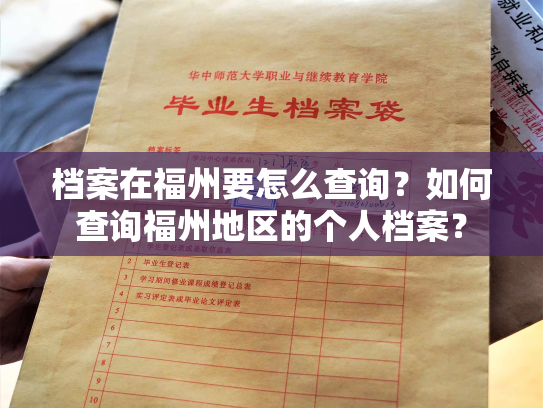档案在福州要怎么查询？如何查询福州地区的个人档案？