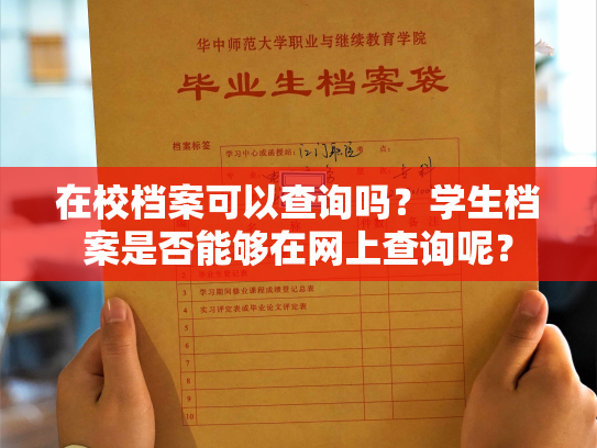 在校档案可以查询吗？学生档案是否能够在网上查询呢？