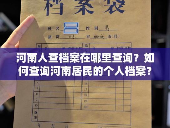 河南人查档案在哪里查询？如何查询河南居民的个人档案？