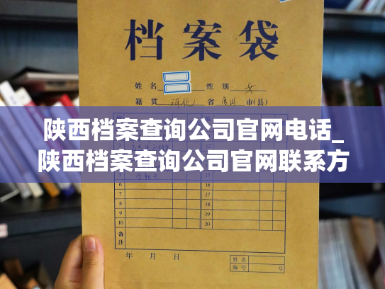 陕西档案查询公司官网电话_陕西档案查询公司官网联系方式