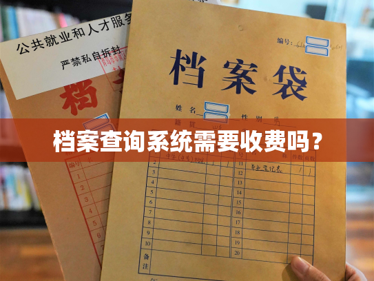 档案查询系统需要收费吗？