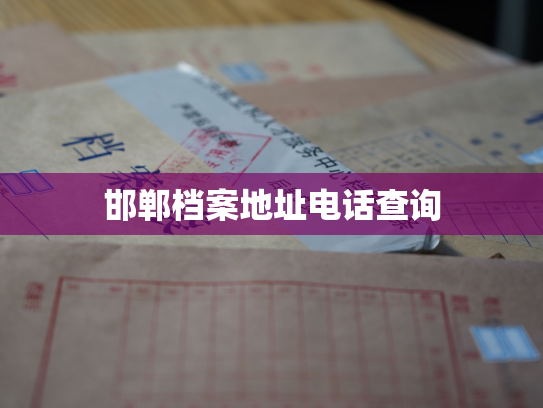 邯郸档案地址电话查询