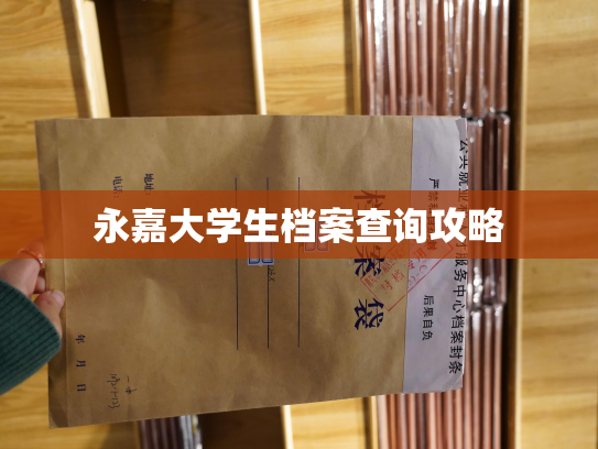 永嘉大学生档案查询攻略