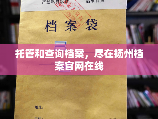 托管和查询档案，尽在扬州档案官网在线