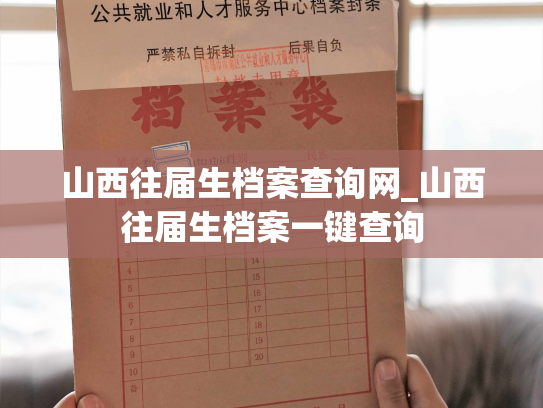 山西往届生档案查询网_山西往届生档案一键查询