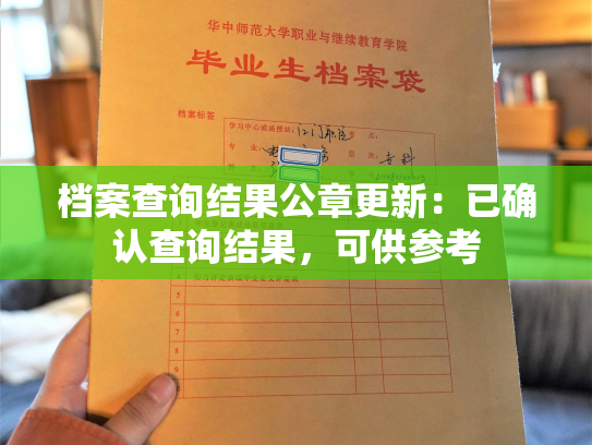 档案查询结果公章更新：已确认查询结果，可供参考