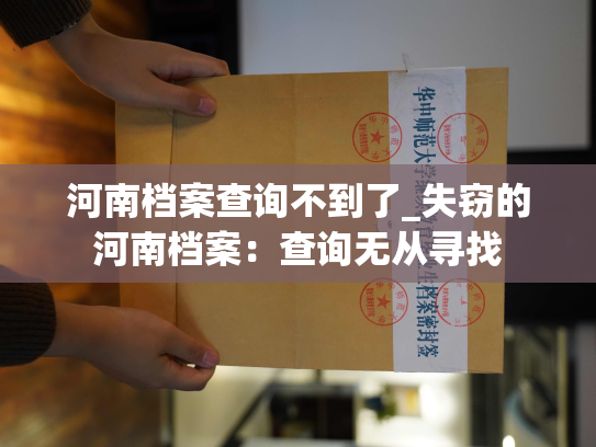 河南档案查询不到了_失窃的河南档案：查询无从寻找