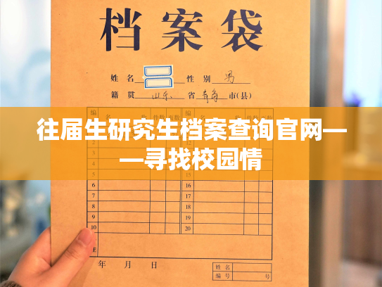 往届生研究生档案查询官网——寻找校园情