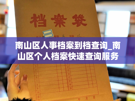 南山区人事档案到档查询_南山区个人档案快速查询服务