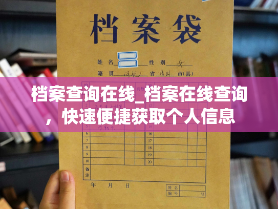 档案查询在线_档案在线查询，快速便捷获取个人信息