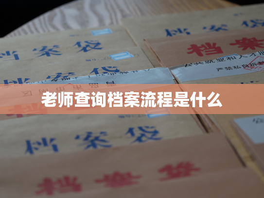 老师查询档案流程是什么