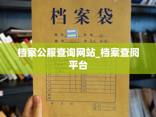 档案公服查询网站_档案查阅平台