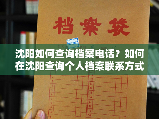 沈阳如何查询档案电话？如何在沈阳查询个人档案联系方式？