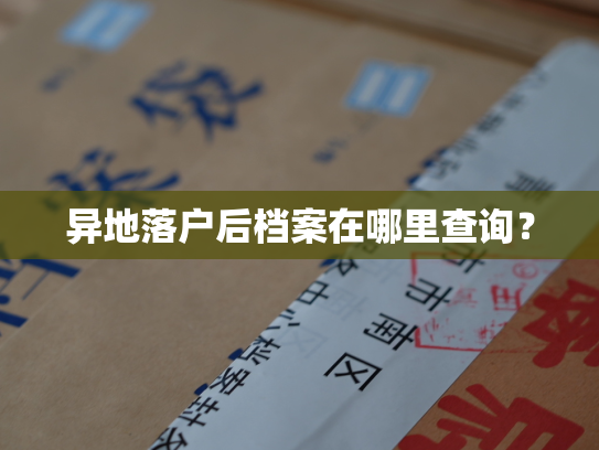 异地落户后档案在哪里查询？
