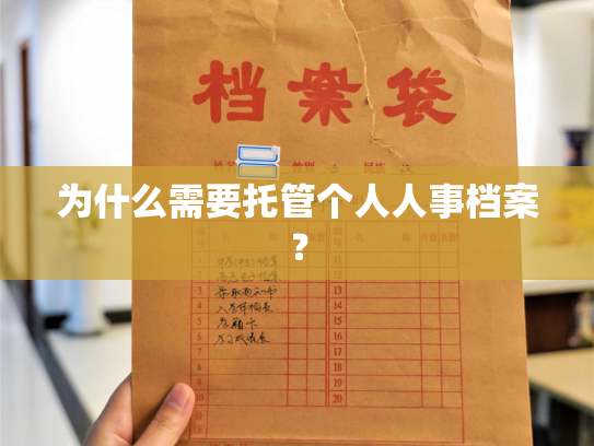 为什么需要托管个人人事档案？