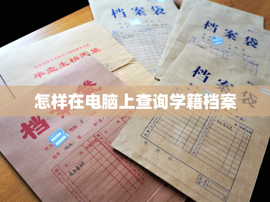 怎样在电脑上查询学籍档案