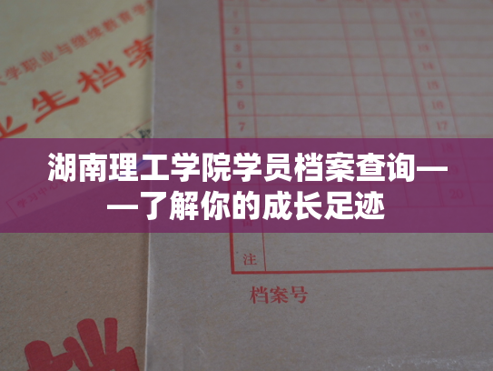 湖南理工学院学员档案查询——了解你的成长足迹