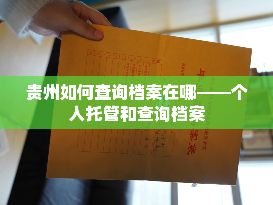 贵州如何查询档案在哪——个人托管和查询档案