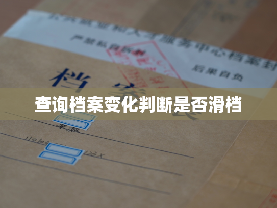 查询档案变化判断是否滑档