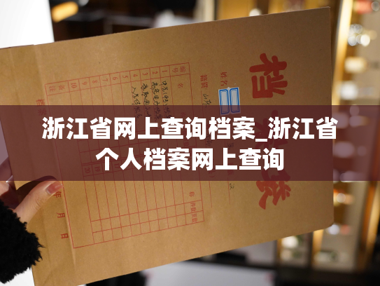 浙江省网上查询档案_浙江省个人档案网上查询
