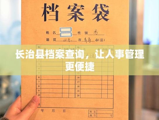 长治县档案查询，让人事管理更便捷