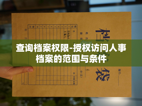 查询档案权限-授权访问人事档案的范围与条件