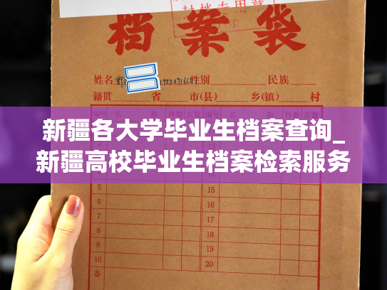 新疆各大学毕业生档案查询_新疆高校毕业生档案检索服务开通