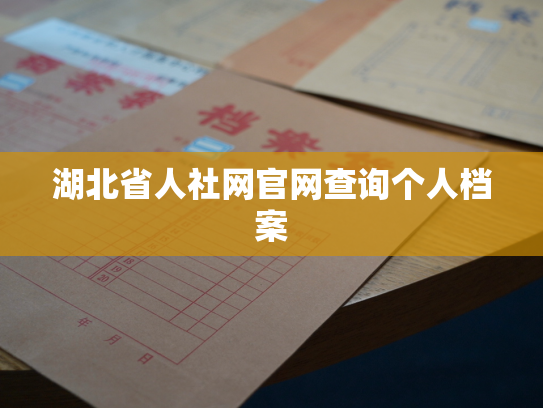 湖北省人社网官网查询个人档案