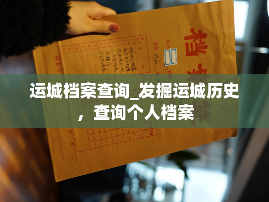 运城档案查询_发掘运城历史，查询个人档案
