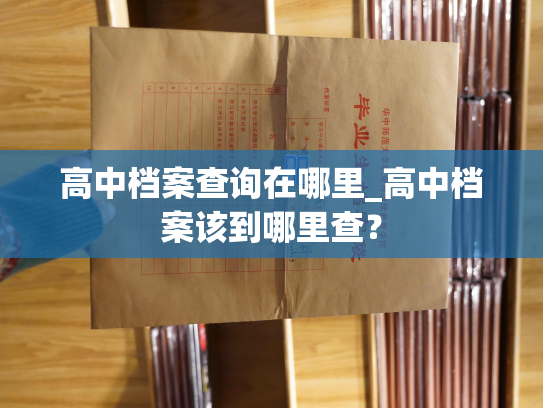 高中档案查询在哪里_高中档案该到哪里查？