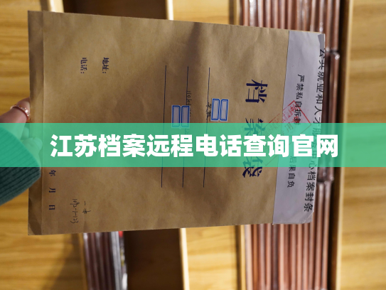 江苏档案远程电话查询官网